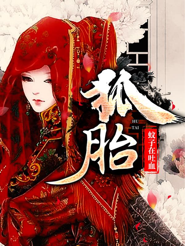 小说《狐胎》全文免费阅读-美文小说