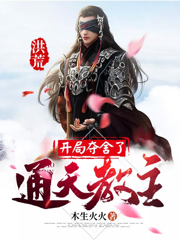 求洪荒：开局夺舍了通天教主小说免费资源