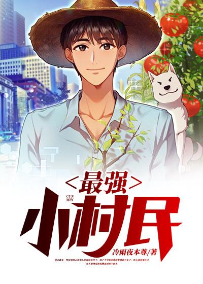 最强小村民小说阅读，最强小村民完整版