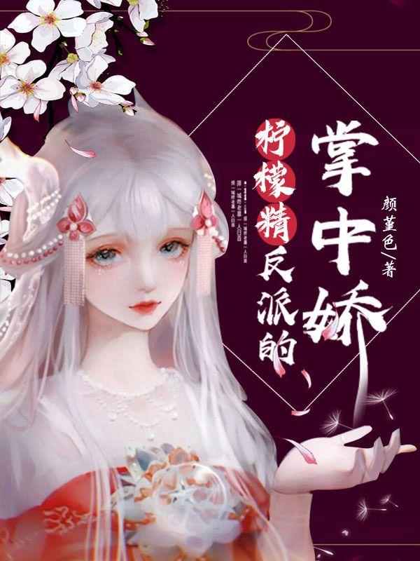 柠檬精反派的掌中娇全章节免费在线阅读，予晚蔚南洲完结版-经典文学