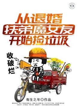 从退婚扶弟魔女友开始捡垃圾最新章节，从退婚扶弟魔女友开始捡垃圾免费阅读