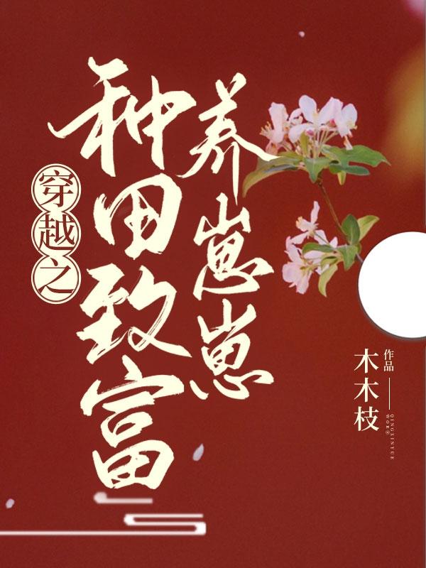 江绾绾秦靖驰小说《穿越之种田致富养崽崽》在线阅读