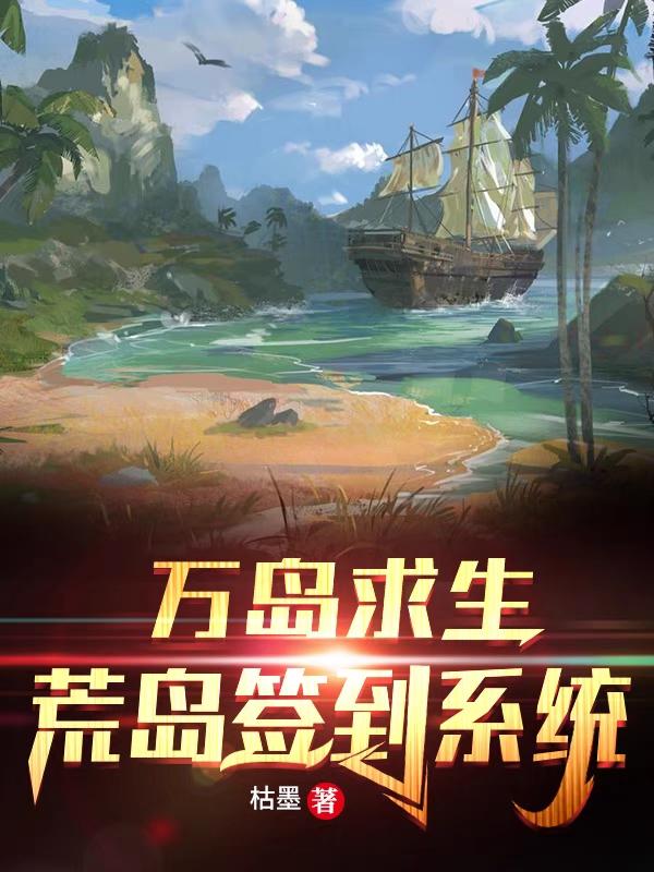 求万岛求生：荒岛签到系统小说免费资源
