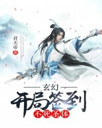 完整版《玄幻：开局签到不死圣体》章节目录在线阅读