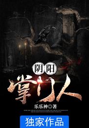 已完结小说《阴阳掌门人》全章节在线阅读