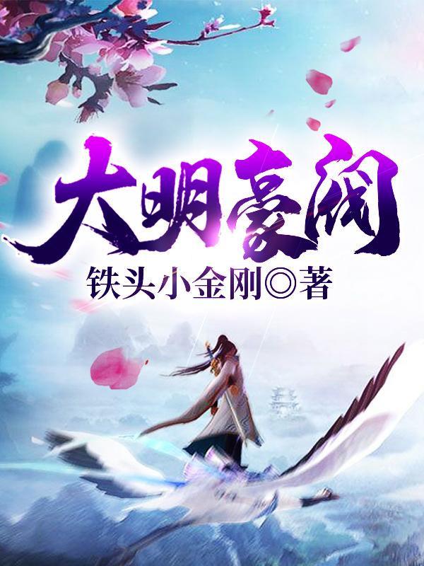 大明豪阀杨宇小说免费阅读