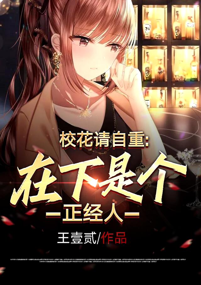校花请自重：在下是个正经人最新章节，校花请自重：在下是个正经人免费阅读
