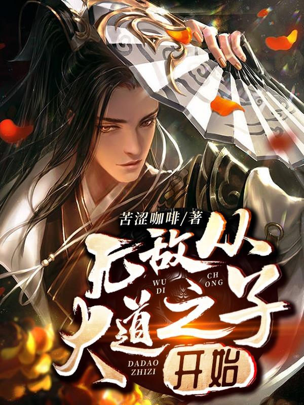 无敌从大道之子开始林太一苏倾语小说免费阅读