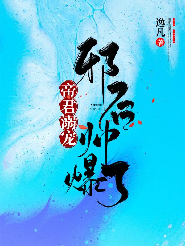 帝君溺宠：邪后帅爆了夜幽凰帝明焱小说免费阅读