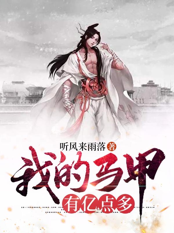 我的马甲有亿点多百晓陈子昂小说免费阅读