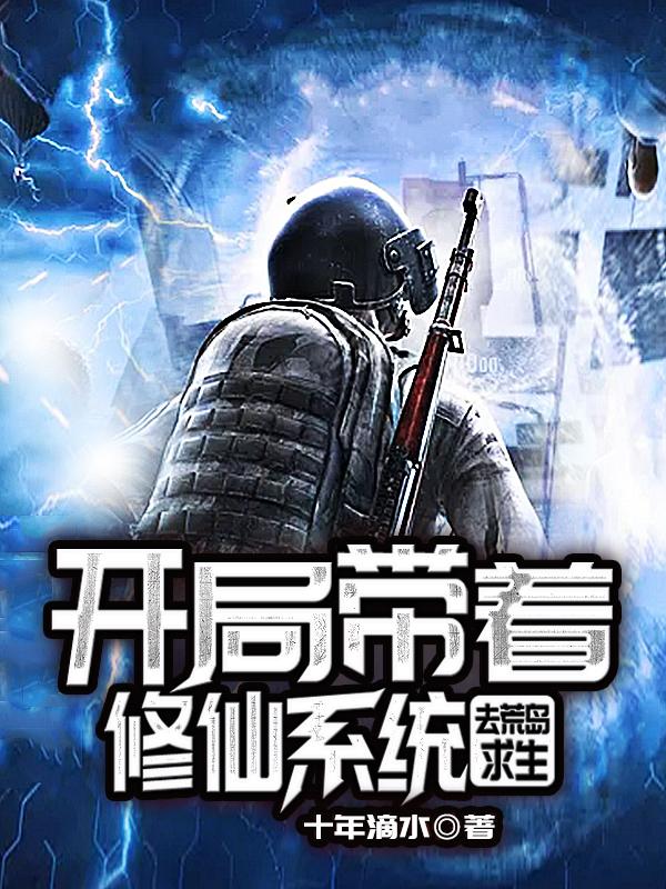 完整版《开局带着修仙系统去荒岛求生》txt下载
