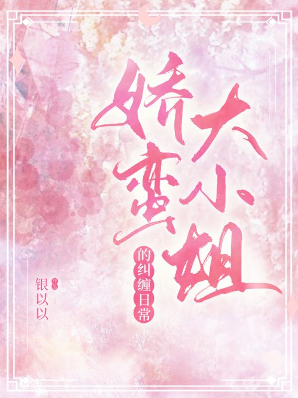 完整版《娇蛮大小姐的纠缠日常》txt下载