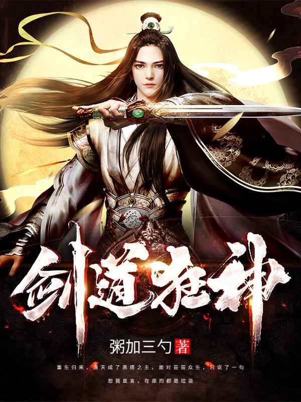 小说《剑道狂神》在线全文阅读