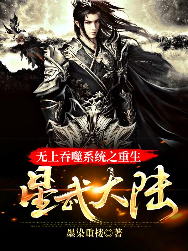 无上吞噬系统之重生星武大陆