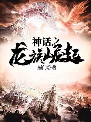 闻仲敖凡小说《神话之龙族崛起》在线阅读