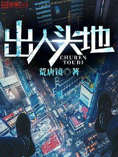 出人头地小说，出人头地在线阅读-经典文学