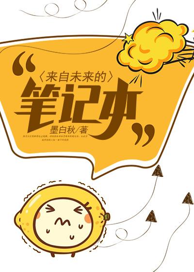 完整版《来自未来的笔记本》全文阅读