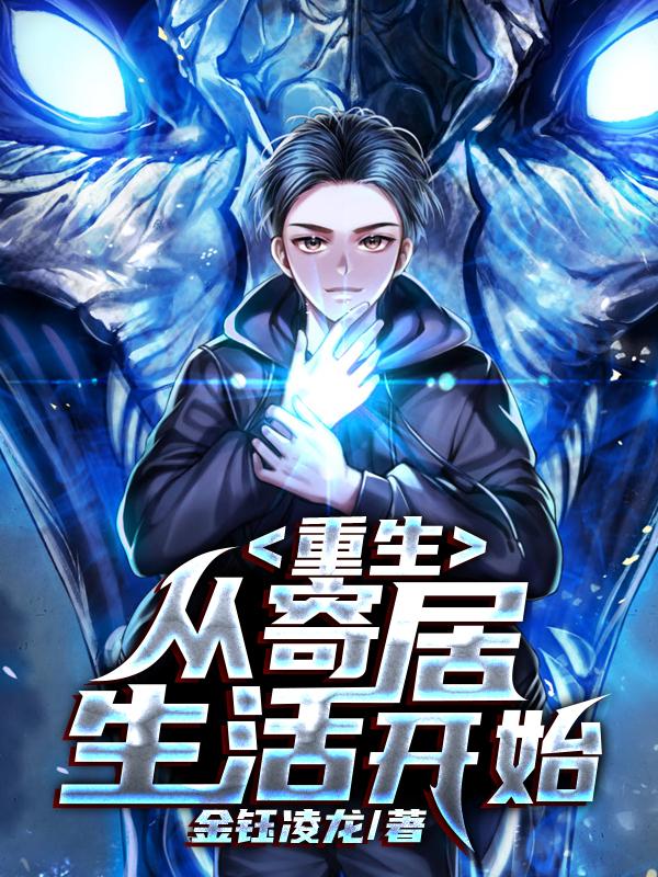重生从寄居生活开始小说阅读，重生从寄居生活开始完整版