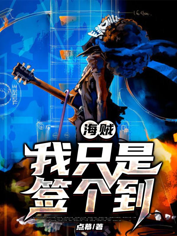 主人公莱恩雷豹小说海贼：我只是签个到在线全文阅读-经典文学
