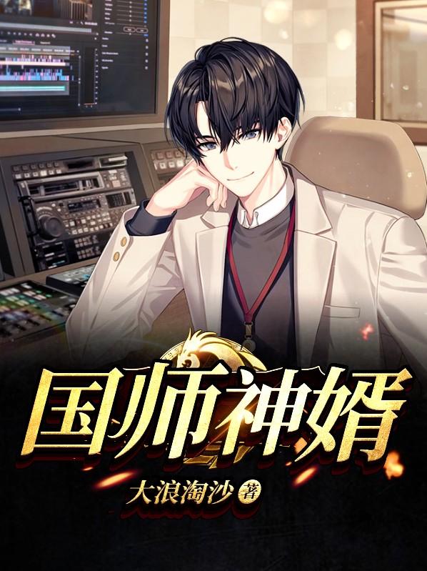 国师神婿孙腾陈飞柳柔，国师神婿最新章节-经典文学