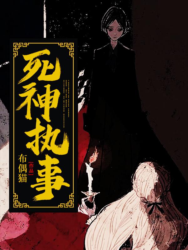 死神执事小说，死神执事免费阅读