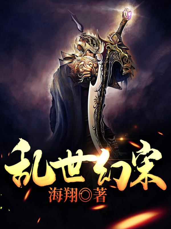 已完结小说《乱世幻宋》最新章节