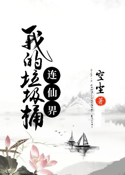 已完结小说《我的垃圾桶连仙界》全章节在线阅读