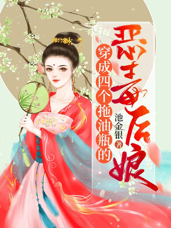 完整版《穿成四个拖油瓶的恶毒后娘》txt下载