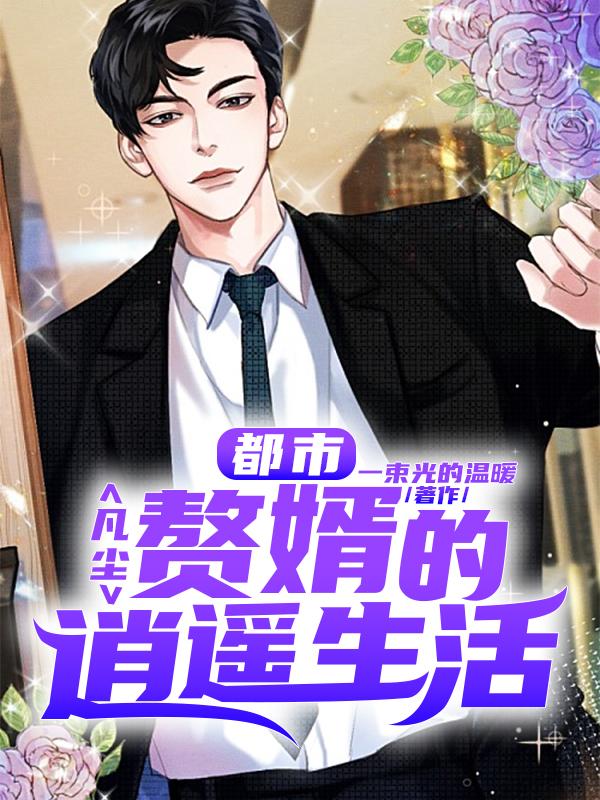 都市:凡尘赘婿的逍遥生活