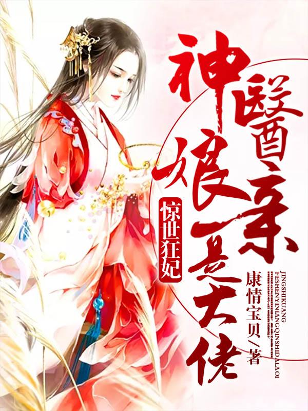 《惊世狂妃：神医娘亲是大佬》小说全文在线试读，《惊世狂妃：神医娘亲是大佬》最新章节目录