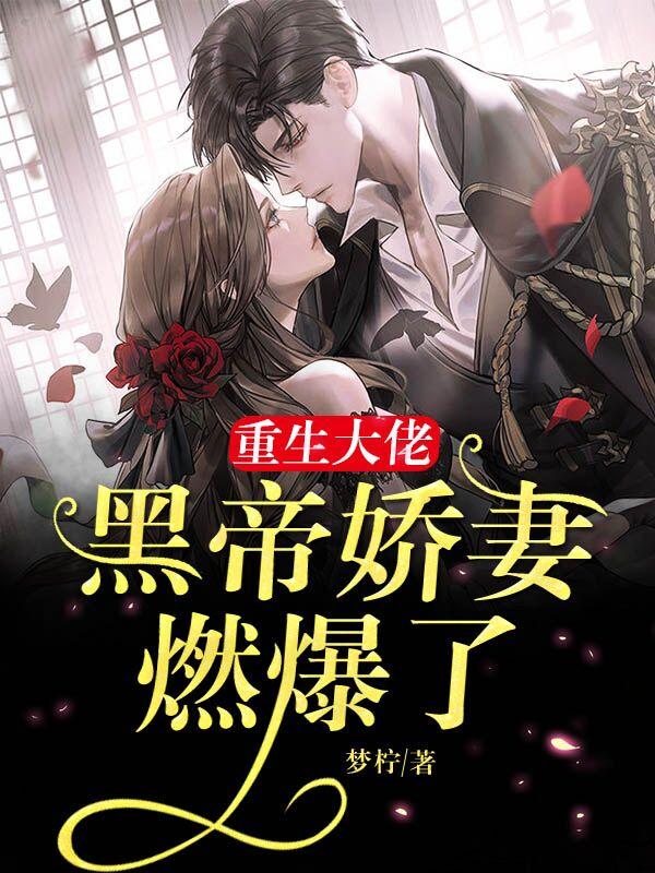 小说《重生大佬：黑帝娇妻燃爆了》在线全文阅读