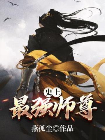 史上最强师尊林远见芷若鹿杖客张无忌小说大结局免费试读