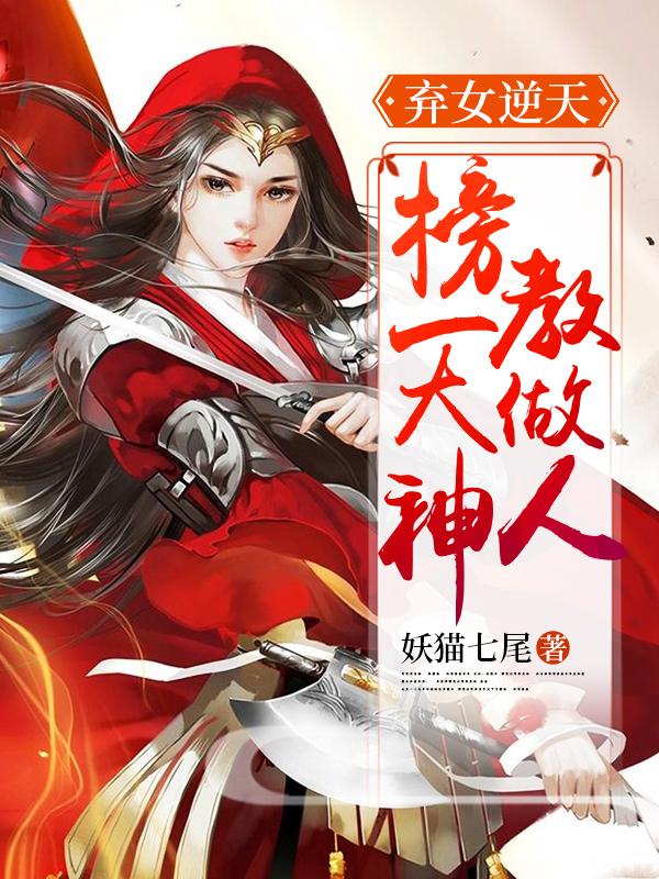 《弃女逆天：榜一大神教做人》小说主角沈迢迢全文章节免费在线阅读