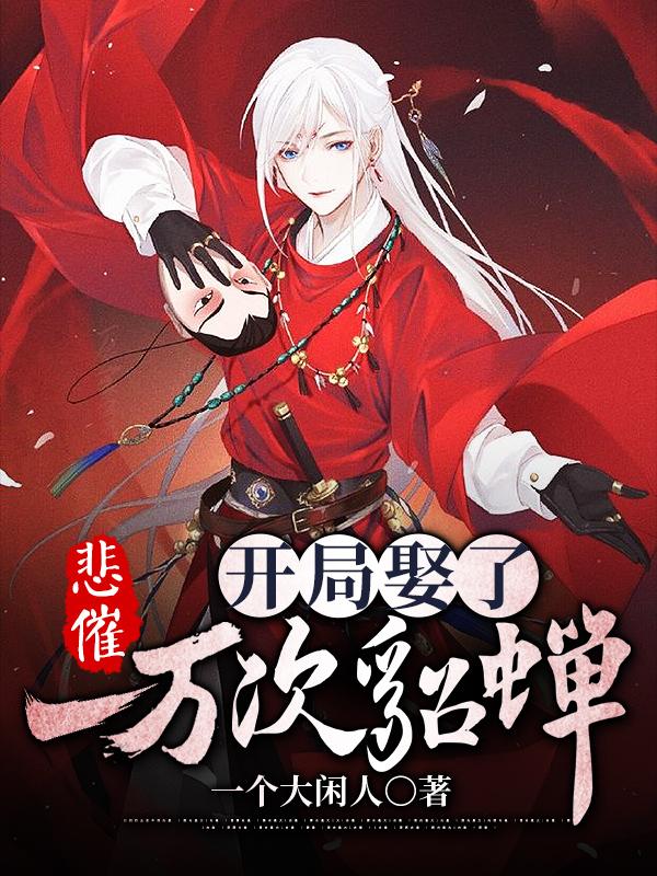 悲催，开局娶了一万次貂蝉最新章节，悲催，开局娶了一万次貂蝉免费阅读