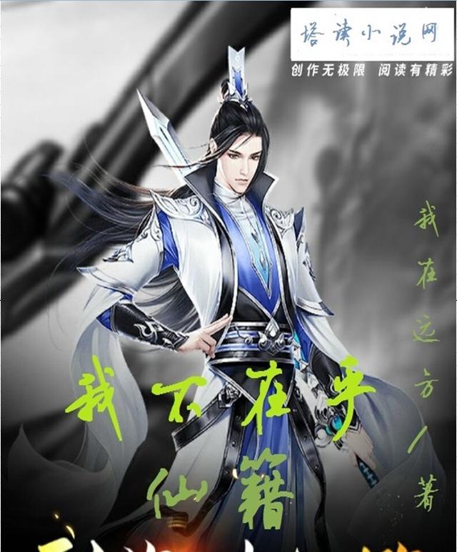 我不在乎仙籍小说阅读，我不在乎仙籍完整版