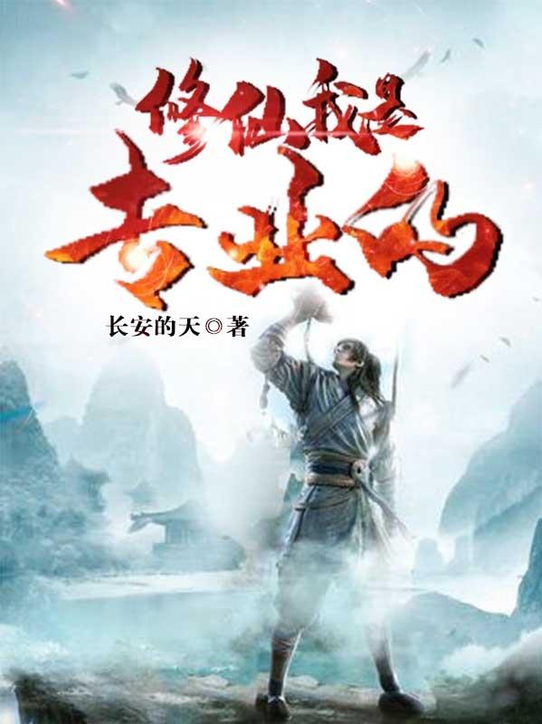 修仙我是专业的