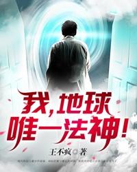 小说《我，地球唯一法神！》在线全文阅读