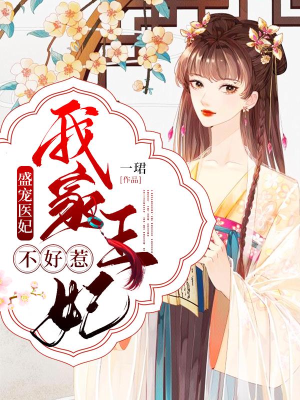 一珺小说《战王爷的新娘，神医只想带娃种田》在线阅读