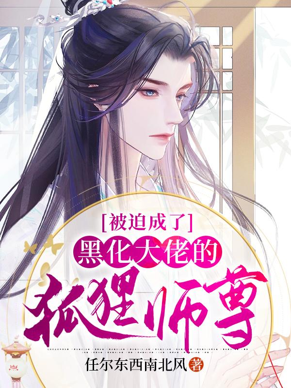 主角叫叶遥夜柳星烛余尘小说被迫成了黑化大佬的狐狸师尊全文免费阅读