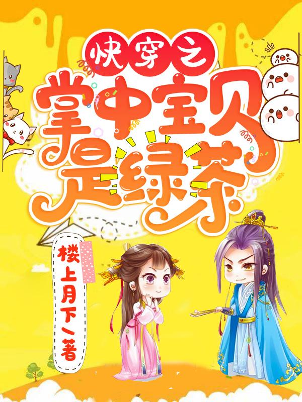 求快穿之掌中宝贝是绿茶小说免费资源