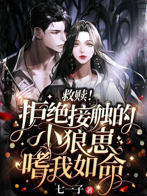 救赎！拒绝接触的小狼崽嗜我如命（傅瑶靳执）在线免费阅读