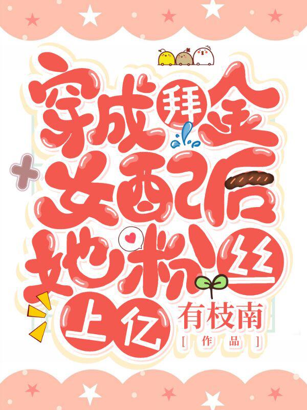 穿成拜金女配后她粉丝上亿（李予悦赵世延）在线免费阅读
