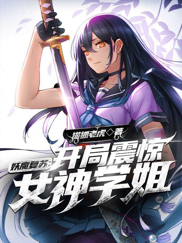 《妖魔复苏：开局震惊女神学姐》小说全文在线试读，《妖魔复苏：开局震惊女神学姐》最新章节目录