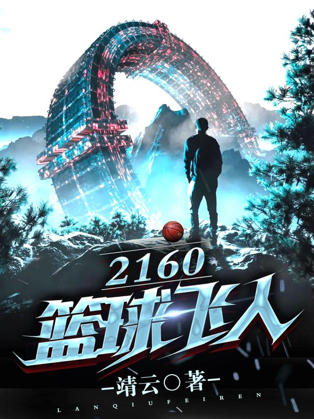 完整版《篮球飞人 2160》txt下载