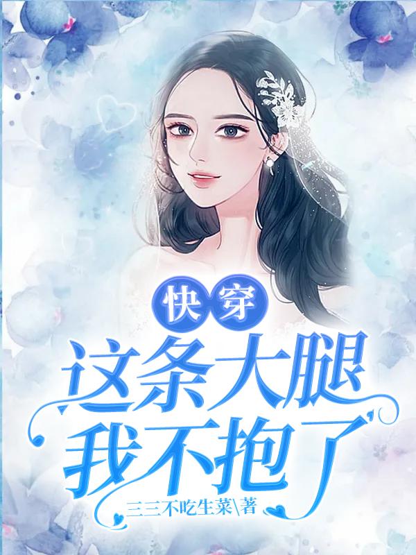 快穿:这条大腿我不抱了