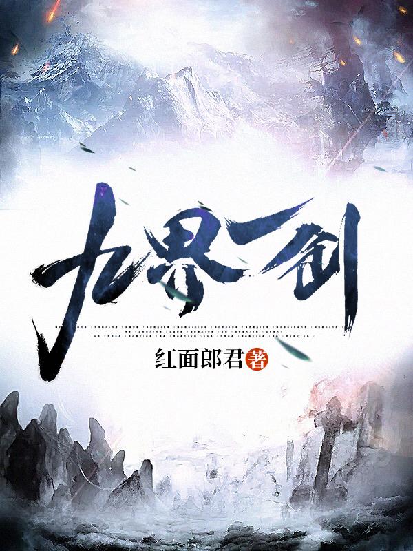 苏君宇小说《九界一剑》在线阅读