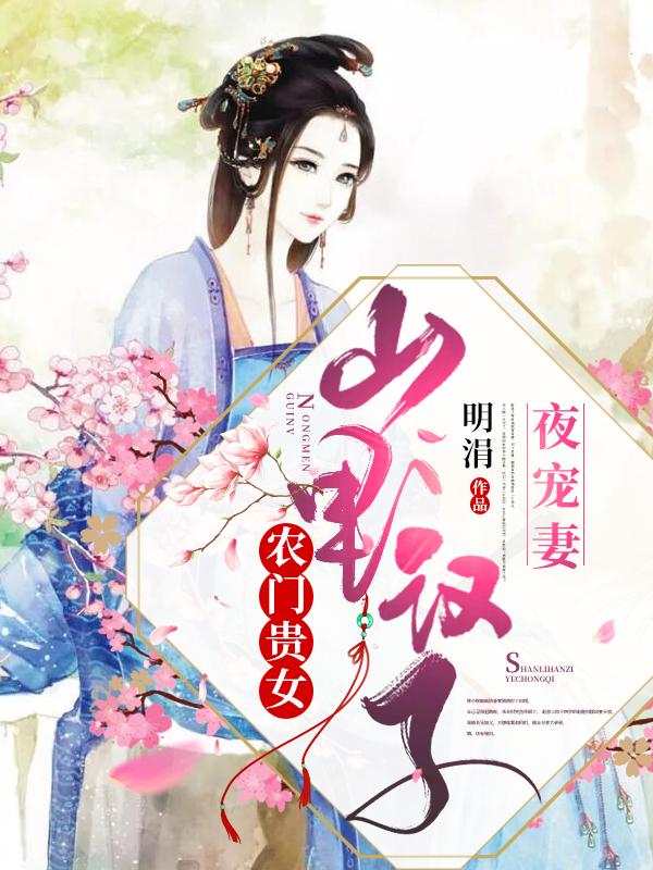 主人公叫林小婉赵继科的小说农门贵女：山里汉子夜宠妻在线阅读全文
