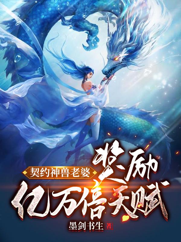 求契约神兽老婆，奖励亿万倍天赋小说免费资源