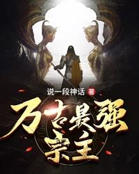 万古最强宗主鬼峰叶卿寒安雨馨余武，万古最强宗主小说免费阅读-优文网