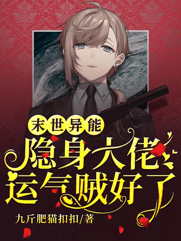 完整版《末世异能：隐身大佬运气贼好》txt下载